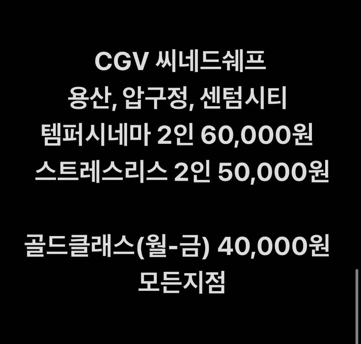 CGV 특별관 (템퍼시네마, 스트레스리스시네마, 골드클래스)